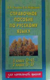 Книга Узорова О.В. Справочное пособие по русскому языку 2-3 класс, 11-13588, Баград.рф